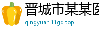 晋城市某某医疗设备运营部